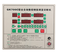 GK700C全自动数控钢筋调直切断机控制器