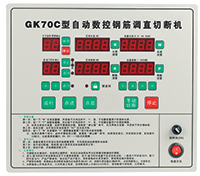 GK70C型全自动数控钢筋调直切断机控制器
