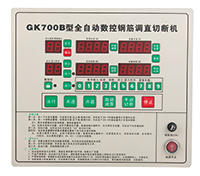 GK700B 全自动数控钢筋调直切割机控制器